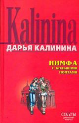 Книга Нимфа с большими понтами