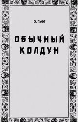 Книга Обычный колдун