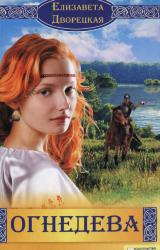 Книга Огнедева