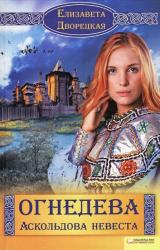 Книга Огнедева. Аскольдова невеста