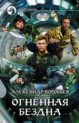 Книга Огненная бездна