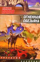 Книга Огненная обезьяна