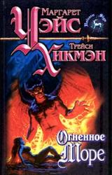 Книга Огненное море