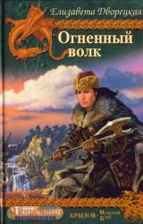 Книга Огненный волк