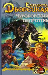 Книга Огненный волк, кн. 1: Чуроборский оборотень