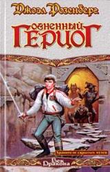 Книга Огненный герцог