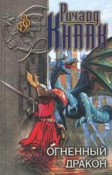 Книга Огненный Дракон