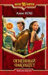 Книга Огненный факультет