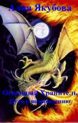 Книга Огненный Хранитель: Путь к возрождению