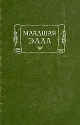 Книга Младшая Эдда