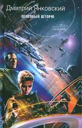 Книга Огненный шторм