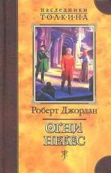 Книга Огни Небес