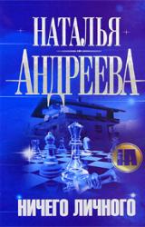 Книга Ничего личного