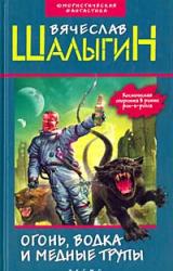 Книга Огонь, водка и медные трупы (Сборник)