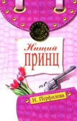 Книга Нищий принц