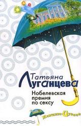 Книга Нобелевская премия по сексу