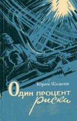 Книга Один процент риска (сборник)