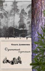 Книга Одинокий путник