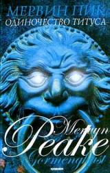 Книга Одиночество Титуса