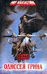 Книга Одиссея Грина