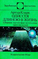 Книга Одиссея длиною в жизнь (сборник)