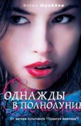 Книга Однажды в полнолуние