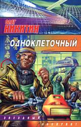 Книга Одноклеточный