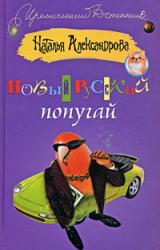 Книга Новый русский попугай