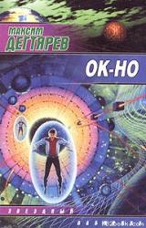 Книга Ок-но