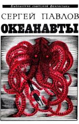 Книга Океанавты (сборник)