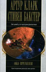 Книга Око времени