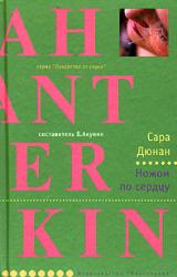 Книга Ножом по сердцу