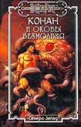 Книга Оковы безмолвия