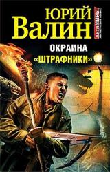 Книга Окраина. «Штрафники»