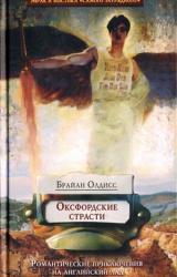 Книга Оксфордские страсти