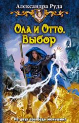 Книга Ола и Отто. Выбор