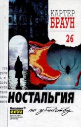 Книга Ностальгия по убийству