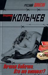 Книга Ночная бабочка. Кто же виноват?