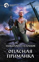 Книга Опасная приманка