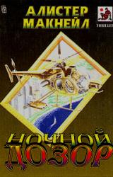 Книга Ночной дозор