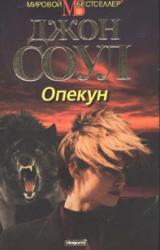 Книга Опекун