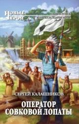 Книга Оператор совковой лопаты