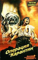 Книга Операция 'Карантин'