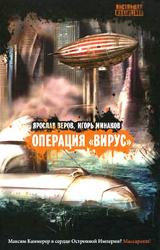Книга Операция «Вирус»