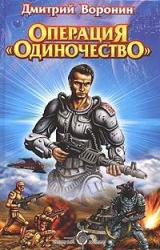 Книга Операция «Одиночество»