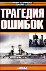 Книга Морские битвы Первой мировой. Трагедия ошибок