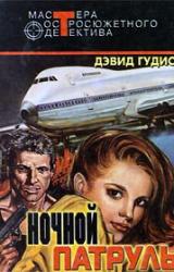 Книга Ночной патруль