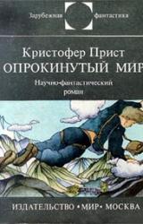 Книга Опрокинутый мир