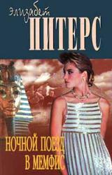 Книга Ночной поезд в Мемфис