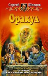 Книга Оракул